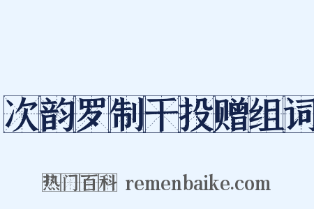 次韵罗制干投赠组词是什么意思的图片